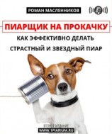 читать Пиарщик на прокачку: как эффективно делать страстный и звездный пиар