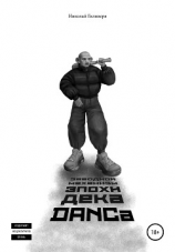 читать Заводной механизм эпохи декаDANCа