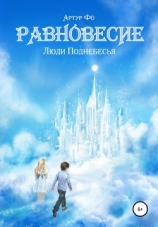 читать Равновесие. Люди Поднебесья