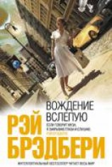 читать Вождение вслепую