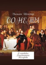 читать СОНЕТЫ. В переводах Константина Жолудева