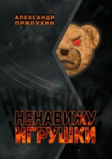 читать Ненавижу игрушки