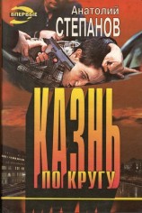читать Казнь по кругу