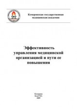 читать Эффективность управления медицинской организацией и пути ее повышения