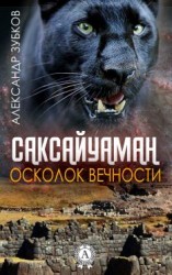 читать Саксайуаман. Осколок вечности