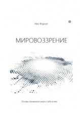 читать Мировоззрение. Основы понимания мира и себя в нем
