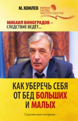 читать Как уберечь себя от бед больших и малых
