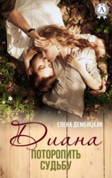 читать Диана. Поторопить судьбу