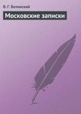 читать Московские записки