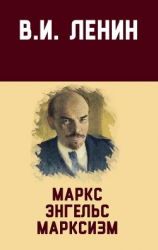 читать Маркс, Энгельс, марксизм