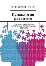 читать Психология развития. Психология развития в детском и подростковом возрасте