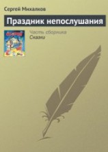 читать Праздник непослушания (с илл.)