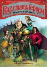 читать Как стать героем