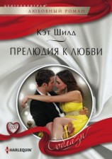 читать Прелюдия к любви