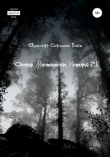 читать Сборник мистических историй 2.1