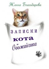 читать Записки кота Обожайчика