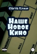 читать Наше новое кино