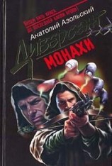 читать Монахи