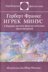 читать Игрек минус (сборник)