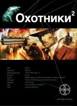 читать Охотники. Книга 2. Авантюристы