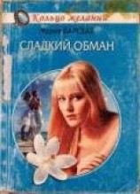 читать Сладкий обман