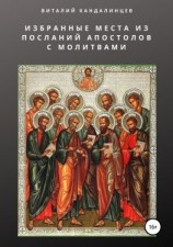 читать Избранные места из посланий апостолов с молитвами