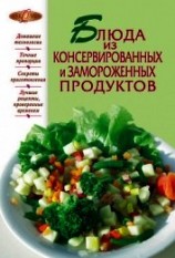 читать Блюда из консервированных и замороженных продуктов