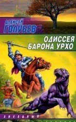 читать Одиссея барона Урхо