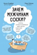 читать Зачем мужчинам соски? [Вопросы, которые ты осмелишься задать доктору только после третьего бокала]