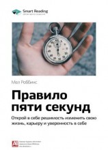 читать Ключевые идеи книги: Правило пяти секунд. Открой в себе решимость изменить свою жизнь, карьеру и уверенность в себе. Мел Роббинс