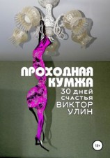 читать Проходная кумжа