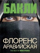 читать Флоренс Аравийская