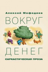 читать Вокруг денег (сборник)