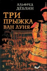 читать Три прыжка Ван Луня. Китайский роман