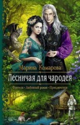 читать Лесничая для чародея