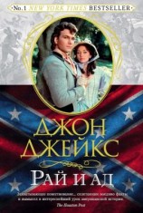 читать Рай и ад. Великая сага. Книга 3