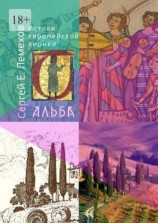 читать Истоки европейской лирики. Альба