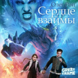 читать Сердце взаймы