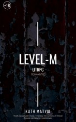 читать Уровень-М