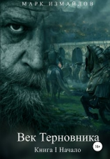 читать Век Терновника. Книга I. Начало