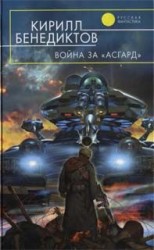 читать Война за Асгард