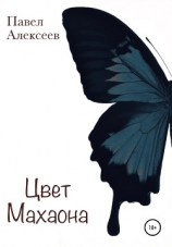 читать Цвет махаона