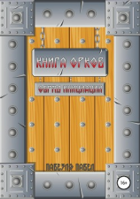 читать Книга орков. Обряд инициации