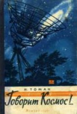 читать Говорит Космос!..