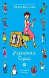читать Мадемуазель Судьба