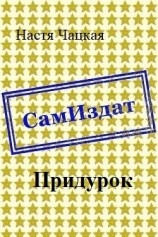 читать Придурок