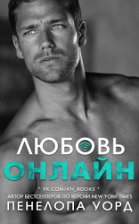 читать Любовь онлайн (ЛП)