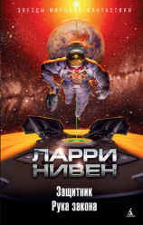 читать Защитник. Рука закона (сборник)