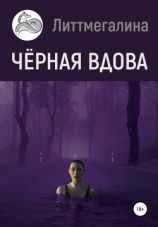 читать Черная вдова