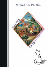 читать Мастер снов